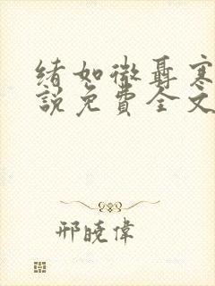 绪如微聂寒山小说免费全文阅读笔趣阁