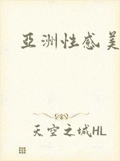 亚洲性感美女色