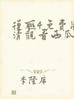 复联4免费版高清观看西瓜封面