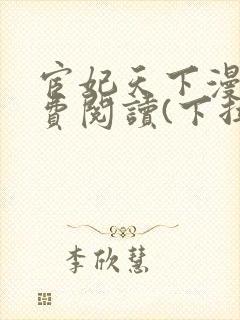 宦妃天下漫画免费阅读(下拉式)六封面