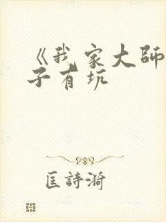 《我家大师兄脑子有坑封面