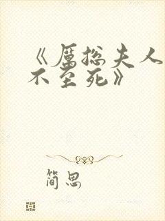 《厉总夫人她罪不至死》封面