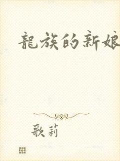 龙族的新娘