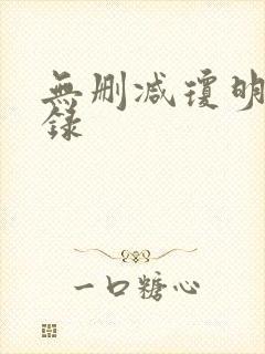 无删减琼明神女录