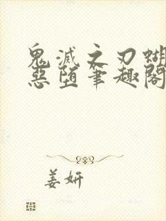 鬼灭之刃蝴蝶忍恶堕笔趣阁封面