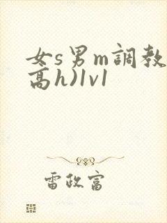 女s男m调教(高h)1v1封面