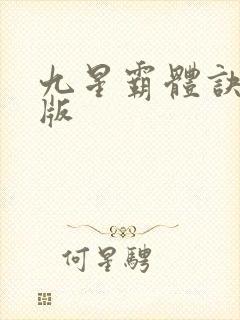 九星霸体诀听书版封面