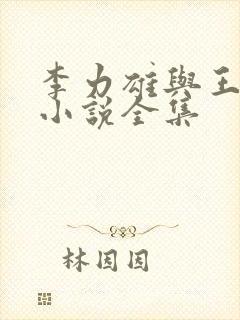 李力雄与王颖莉小说全集
