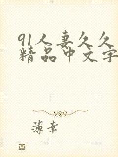 91人妻久久久精品中文字幕
