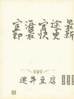 宦海官途最新章节最快更新完结