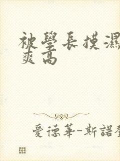 被学长摸湿奶好爽高