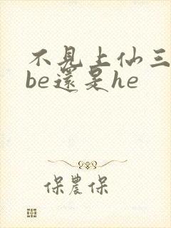 不见上仙三百年be还是he