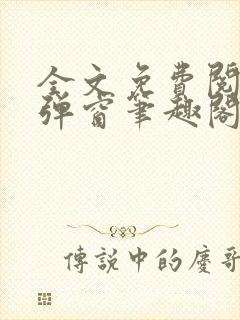 全文免费阅读无弹窗笔趣阁