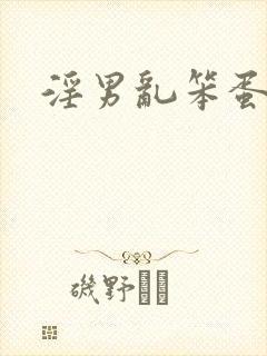 淫男乱笨蛋英子