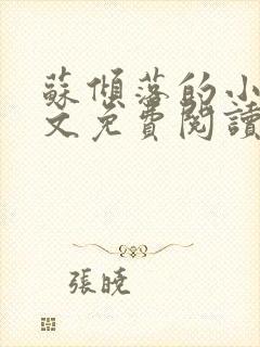 苏倾落的小说全文免费阅读无弹窗