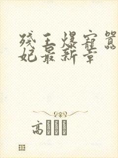 残王爆宠嚣张医妃最新章