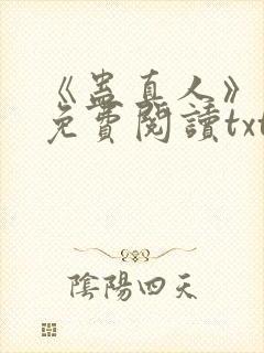 《蛊真人》小说免费阅读txt