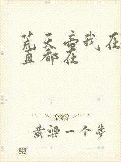 荒天帝我在,一直都在