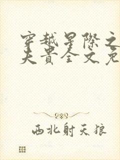 穿越星际之妻荣夫贵全文免费阅读封面