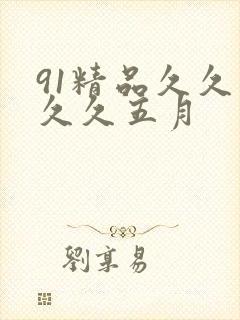 91精品久久久久久五月