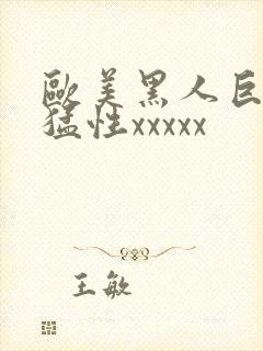 欧美黑人巨大最猛性xxxxx封面