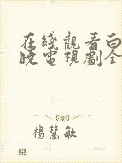 在线观看白夜破晓电视剧全集免费