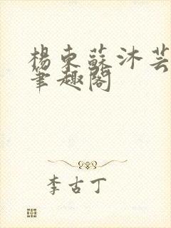 杨东苏沐芸更新笔趣阁