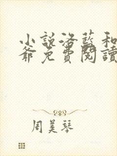 小说洛蓝和钰王爷免费阅读全文