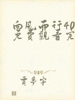 向风而行40集免费观看完整版