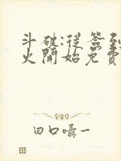 斗破:从签到异火开始免费全文阅读