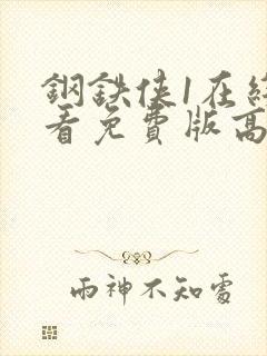 钢铁侠1在线观看免费版高清国语