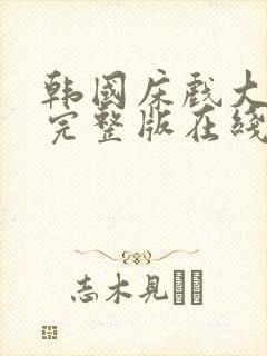 韩国床戏大尺度完整版在线观看封面