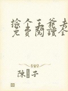 捡个王爷去种田免费阅读全文易看