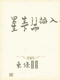 男生jj插入女生下面封面