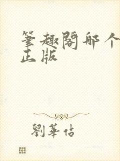 笔趣阁哪个才是正版