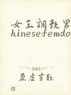 女王调教男奴chinesefemdom