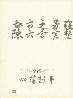 都市之最强狂兵陈六合完整版