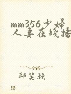 mm356少妇人妻在线播放