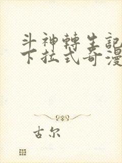 斗神转生记免费下拉式奇漫屋