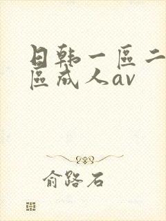 日韩一区二区三区成人av封面