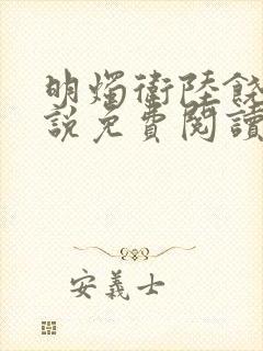 明烛卫陆饶的小说免费阅读