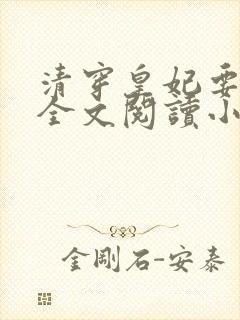 清穿皇妃要娇养全文阅读小说