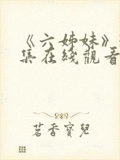 《六姊妹》38集在线观看免费