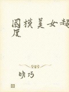 国模美女超大尺度