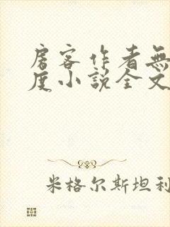 房客作者无罪国度小说全文免费