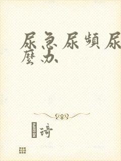 尿急尿频尿黄怎么办