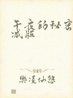 午夜的秘密无删减版