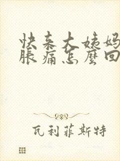 快来大姨妈胸部胀痛怎么回事封面