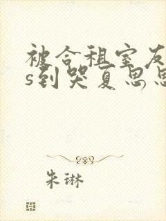 被合租室友cos到哭夏思思封面