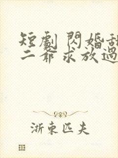 短剧 闪婚甜妻二爷求放过